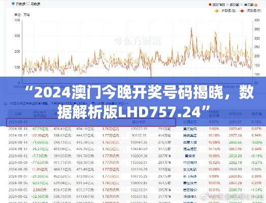 “2024澳门今晚开奖号码揭晓,数据解析版LHD757.24”