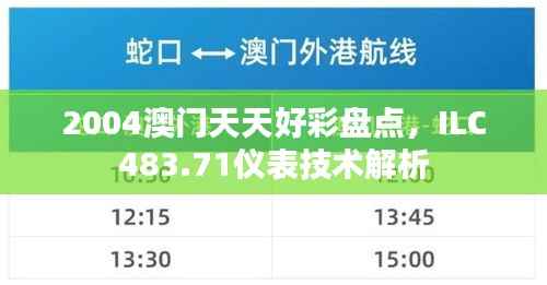 2004澳门天天好彩盘点,ILC483.71仪表技术解析