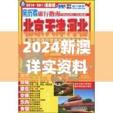 2024新澳详实资料大放送:安全游玩指南DMK206.78