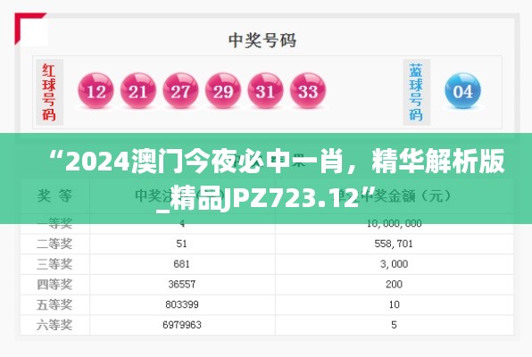 “2024澳门今夜必中一肖,精华解析版_精品JPZ723.12”