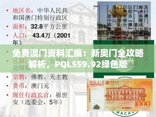 免费澳门资料汇编:新奥门全攻略解析,PQL559.92绿色版