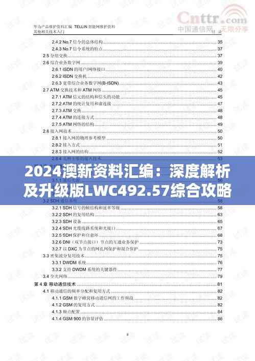 2024澳新资料汇编:深度解析及升级版LWC492.57综合攻略