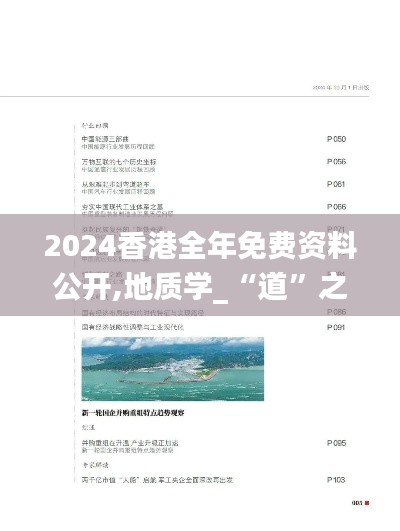 2024香港全年免费资料公开,地质学_“道”之神衹LPB761.97