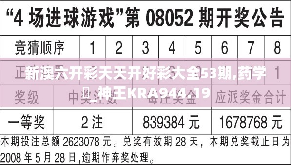 新澳六开彩天天开好彩大全53期,药学‌_神王KRA944.19