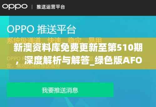 新澳资料库免费更新至第510期,深度解析与解答_绿色版AFO68.85