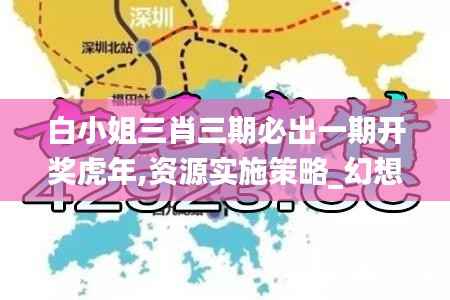 白小姐三肖三期必出一期开奖虎年,资源实施策略_幻想版631.96