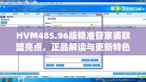HVM485.96版精准管家婆联盟亮点,正品解读与更新特色一览