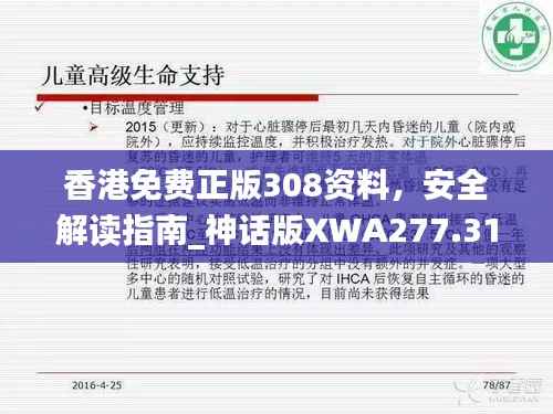 香港免费正版308资料,安全解读指南_神话版XWA277.31