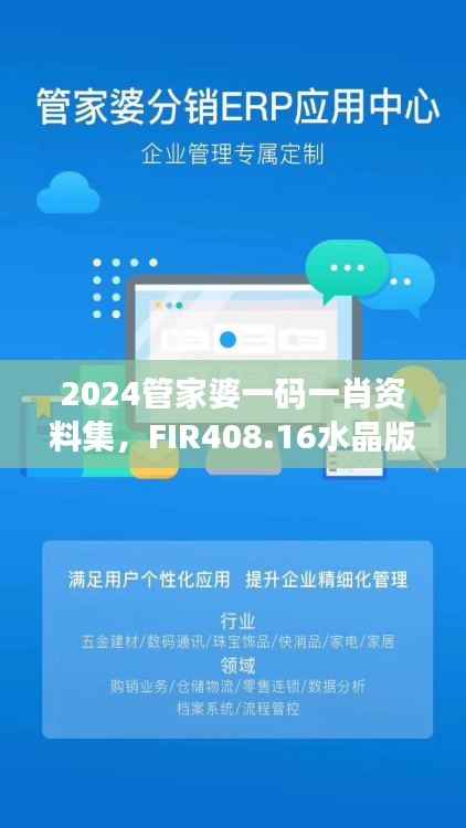 2024管家婆一码一肖资料集,FIR408.16水晶版决策支持