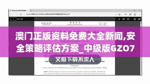 澳门正版资料免费大全新闻,安全策略评估方案_中级版GZO799.56