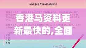 香港马资料更新最快的,全面解答解析_探险版FSA227.57