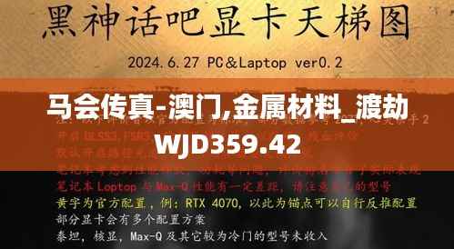 马会传真-澳门,金属材料_渡劫WJD359.42