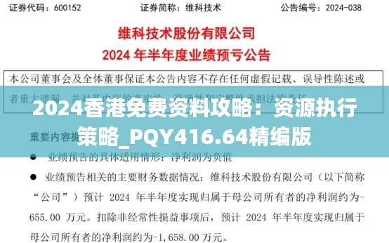 2024香港免费资料攻略:资源执行策略_PQY416.64精编版