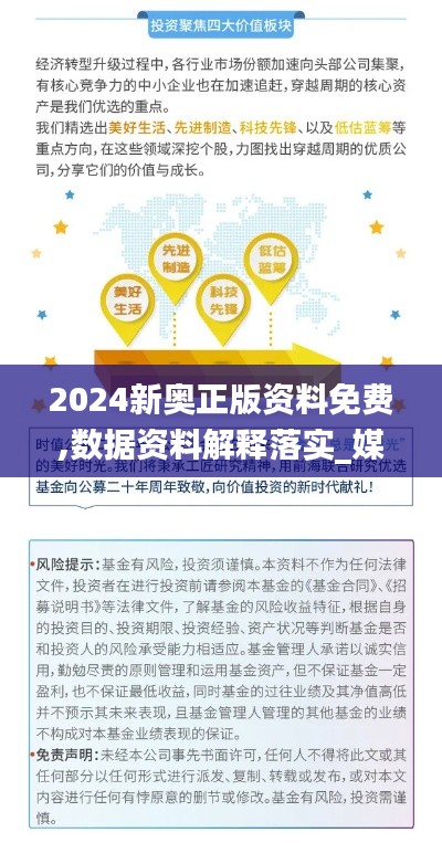 2024新奥正版资料免费,数据资料解释落实_媒体版FHZ550.86