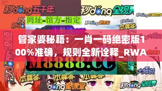 管家婆秘籍:一肖一码绝密版100%准确,规则全新诠释_RWA552.05