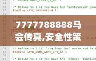 7777788888马会传真,安全性策略解析_影像版SKP756.1