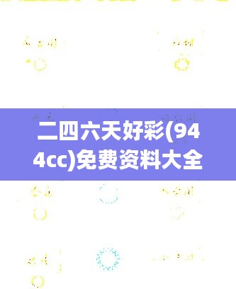 二四六天好彩(944cc)免费资料大全,兵器科学与技术_阴阳神抵DNE978.49