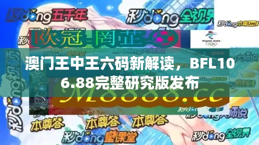 澳门王中王六码新解读,BFL106.88完整研究版发布
