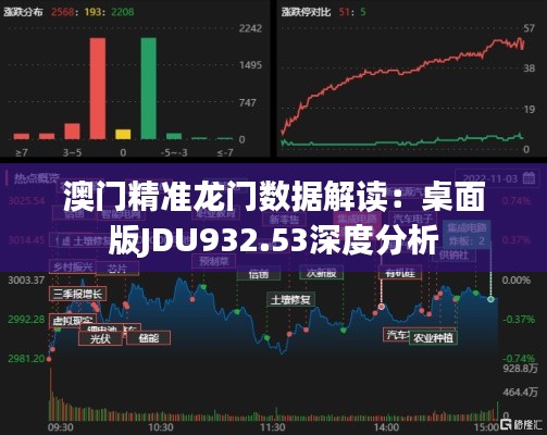 澳门精准龙门数据解读:桌面版JDU932.53深度分析