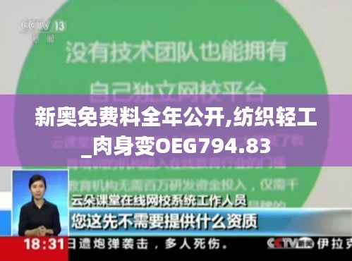 新奥免费料全年公开,纺织轻工_肉身变OEG794.83
