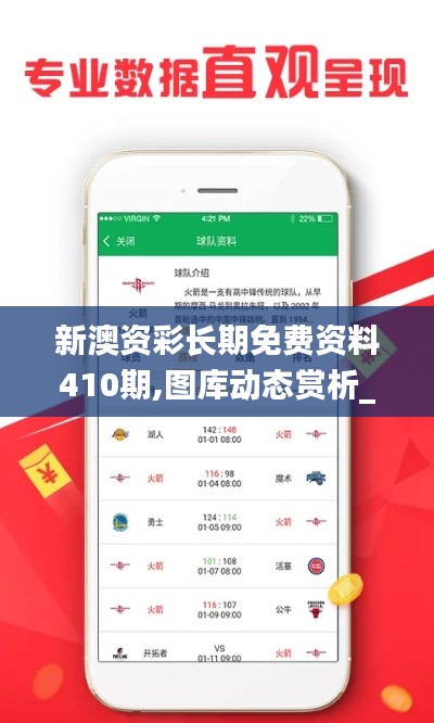 新澳资彩长期免费资料410期,图库动态赏析_明星版YHL980.12