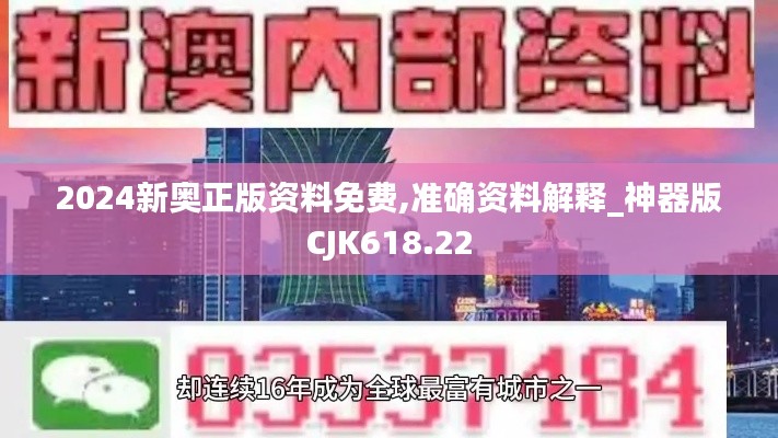2024新奥正版资料免费,准确资料解释_神器版CJK618.22