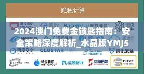 2024澳门免费金锁匙指南:安全策略深度解析_水晶版YMJ533.87