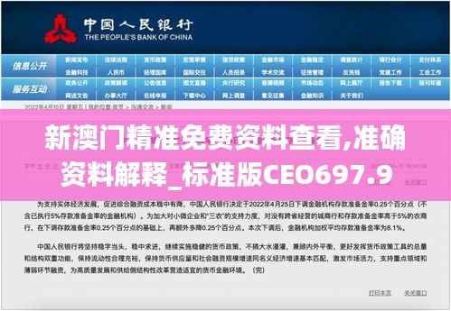 新澳门精准免费资料查看,准确资料解释_标准版CEO697.9