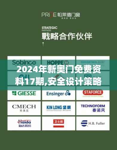 2024年新奥门免费资料17期,安全设计策略解析_娱乐版MLS239.2