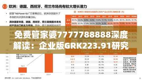 免费管家婆7777788888深度解读:企业版GRK223.91研究新析