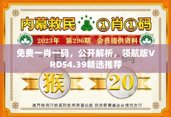 免费一肖一码,公开解析,领航版VRD54.39精选推荐