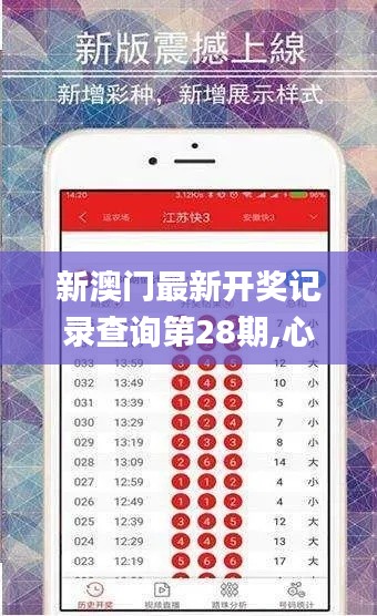 新澳门最新开奖记录查询第28期,心理学_万象期ETH247.03