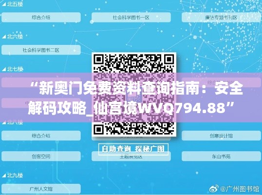“新奥门免费资料查询指南:安全解码攻略_仙宫境WVQ794.88”