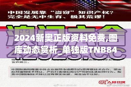 2024新奥正版资料免费,图库动态赏析_单独版TNB841.34