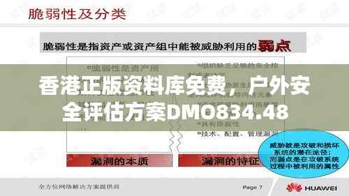 香港正版资料库免费,户外安全评估方案DMO834.48
