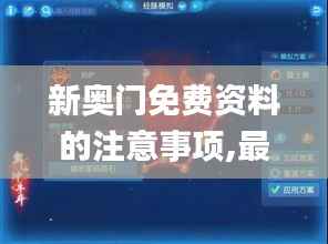 新奥门免费资料的注意事项,最佳精选解释_宇宙神ITH639.57