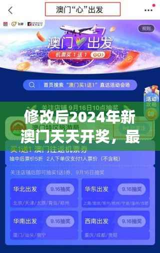 修改后2024年新澳门天天开奖,最新解析版IFR799.54解读