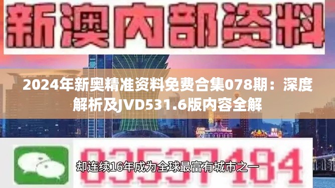 2024年新奥精准资料免费合集078期:深度解析及JVD531.6版内容全解