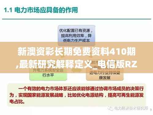 新澳资彩长期免费资料410期,最新研究解释定义_电信版RZM999.84