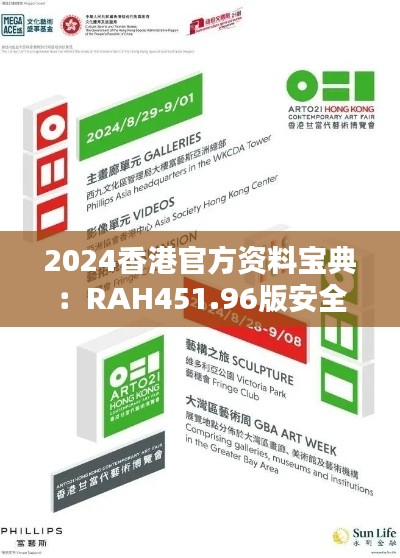 2024香港官方资料宝典:RAH451.96版安全解析攻略及高清图集