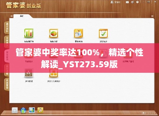 管家婆中奖率达100%,精选个性解读_YST273.59版