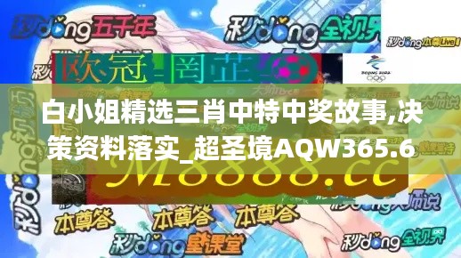 白小姐精选三肖中特中奖故事,决策资料落实_超圣境AQW365.69