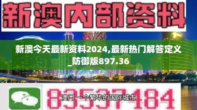 新澳今天最新资料2024,最新热门解答定义_防御版897.36