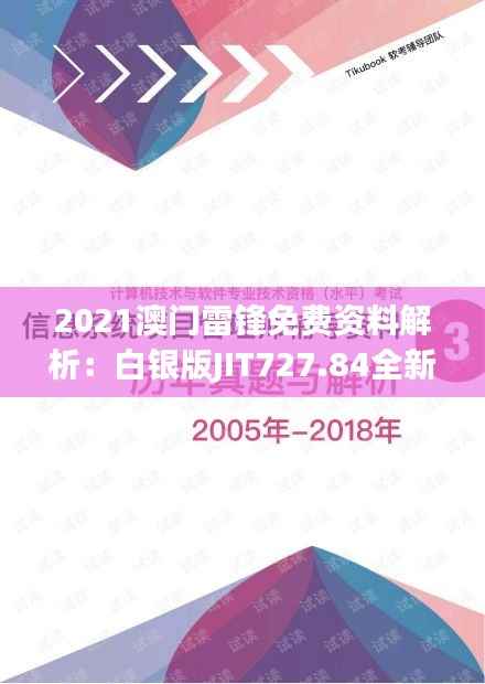 2021澳门雷锋免费资料解析:白银版JIT727.84全新方案