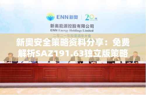 新奥安全策略资料分享:免费解析SAZ191.63独立版策略