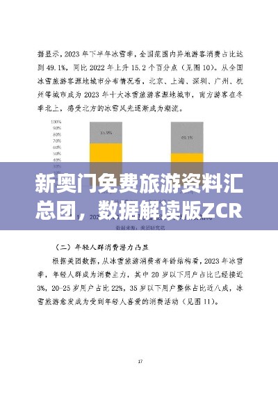 新奥门免费旅游资料汇总团,数据解读版ZCR355.17