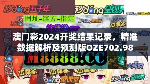 澳门彩2024开奖结果记录,精准数据解析及预测版OZE702.98