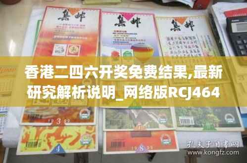 香港二四六开奖免费结果,最新研究解析说明_网络版RCJ464.86