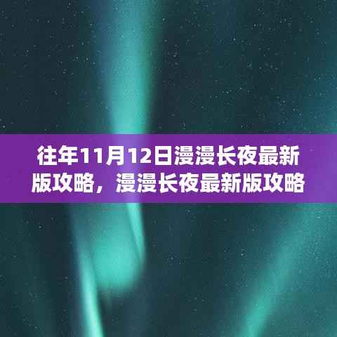 漫漫长夜最新版攻略深度解析,特性、体验与目标用户群体评测