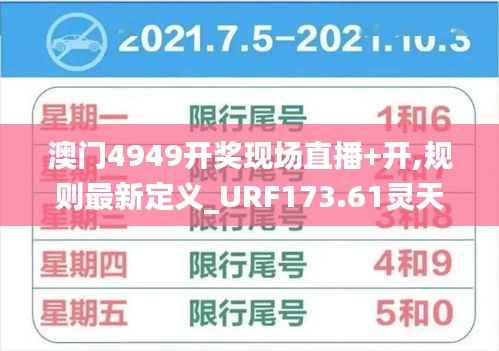 澳门4949开奖现场直播+开,规则最新定义_URF173.61灵天境